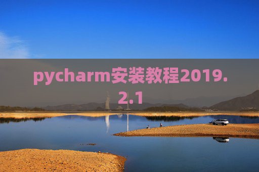 pycharm安装教程2019.2.1
